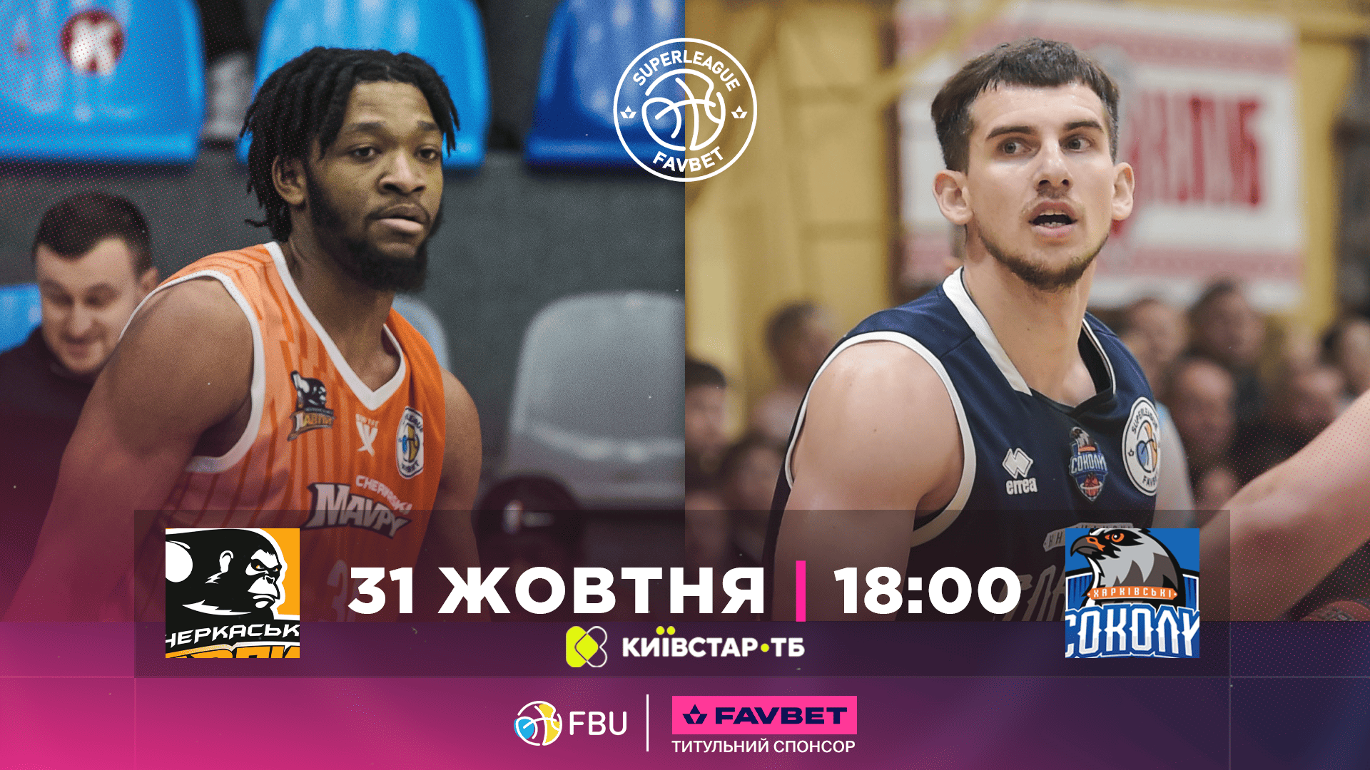 Чоловіча Суперліга: відеотрансляція матчів 31 жовтня